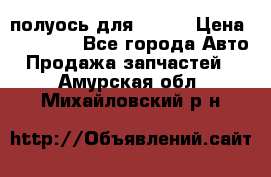 полуось для isuzu › Цена ­ 12 000 - Все города Авто » Продажа запчастей   . Амурская обл.,Михайловский р-н